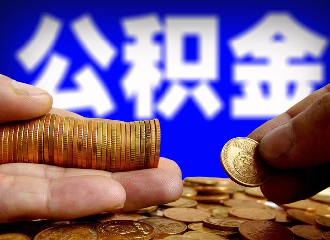 安吉离职了封存的公积金怎么提取（个人离职了公积金怎么提）